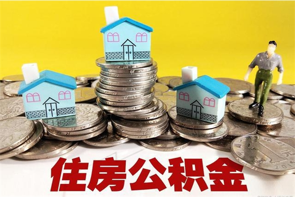 阿勒泰离职了要多久才能取公积金（离职多久才能取住房公积金）