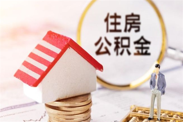 阿勒泰在职住房公积金怎么取（在职如何取住房公积金）