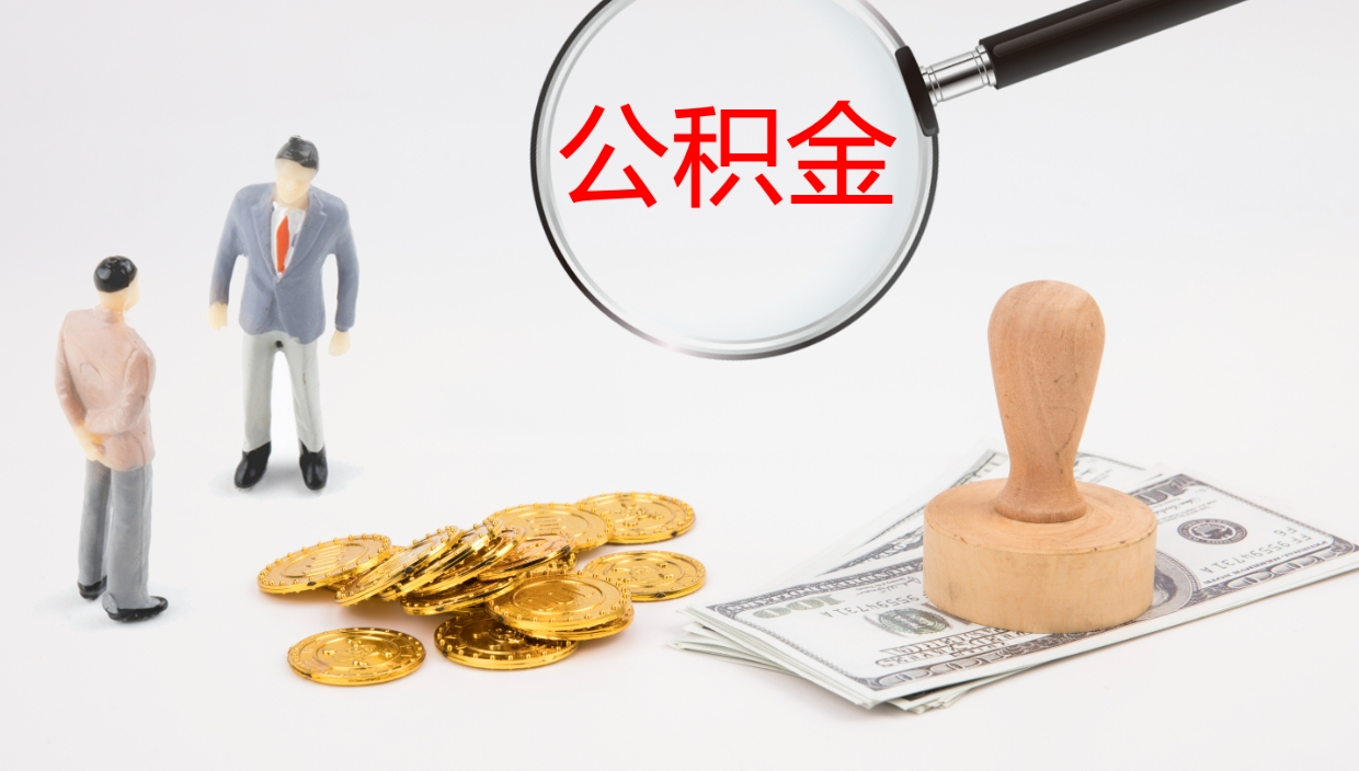 阿勒泰离开取出公积金（离开城市公积金提取）