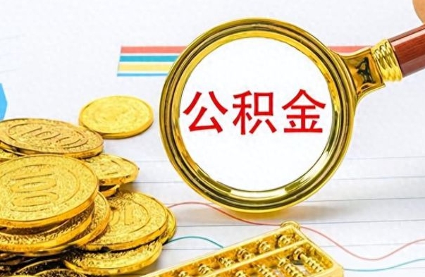 阿勒泰公积金多少钱可以提（公积金多少钱可以提取）